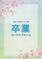 卒業コーラス・アルバム