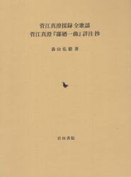 菅江真澄採録全歌謡　菅江真澄『鄙廼一曲』