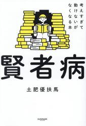 賢者病　考えすぎて動けないがなくなる本