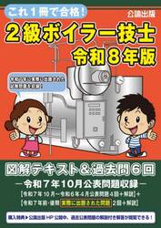 令８　２級ボイラー技士図解テキスト＆過去