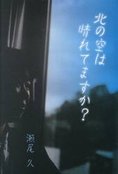 北の空は晴れてますか？