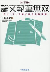 Ｄｒ．下田の論文執筆無双