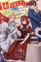 困りました。縦ロールにさよならしたら、逆ハーになりそうです。