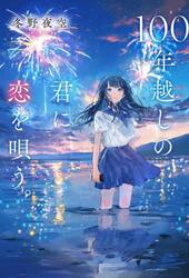 １００年越しの君に恋を唄う。
