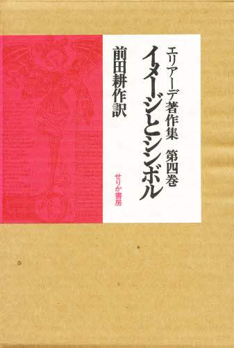 エリアーデ著作集 第4巻/ミルチャ・エリアーデ／著 本