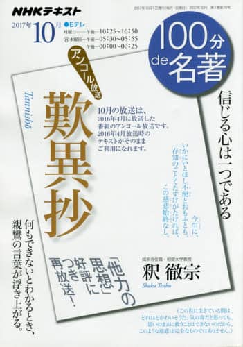 歎異抄 信じる心は一つである/釈徹宗／著 日本放送協会／編集