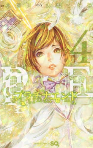 プラチナエンド 4/小畑健／漫画 大場つぐみ／原作 本