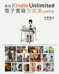 最新Ｋｉｎｄｌｅ　Ｕｎｌｉｍｉｔｅｄ電子書籍写真集の作り方