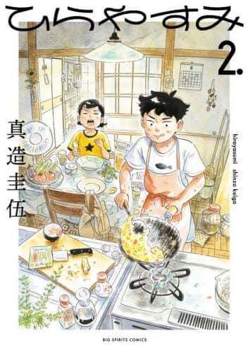 ひらやすみ　２．