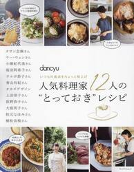 人気料理家１２人の“とっておき”レシピ