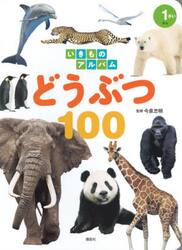 どうぶつ１００