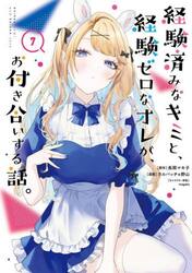 経験済みなキミと、経験ゼロなオレが、　７
