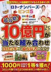 ロト・ナンバーズ・ビンゴ５超攻略！１０億円が当たる組み合わせ２０２５年こそ億万長者になる！