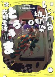 いじわる幼馴染ととろあま夫婦生活　２