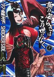 真の安らぎはこの世になく　シン・仮面ライダーＳＨＯＣＫＥＲ　ＳＩＤＥ　７