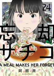 忘却のサチコ　２４
