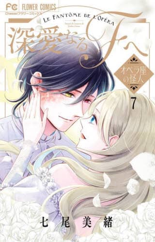 小学館 - 【未使用】深愛なるFへ　卓上複製原画　七尾美緒　オペラ座の怪人　複製原画　レア 深愛なるFへ オペラ座の怪人 7/七尾美緒／著 本 ： オンライン
