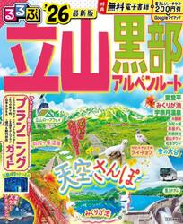 るるぶ立山黒部アルペンルート　’２６