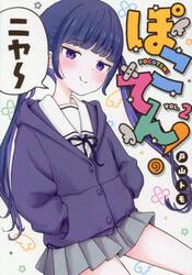 ぽこてん！　２