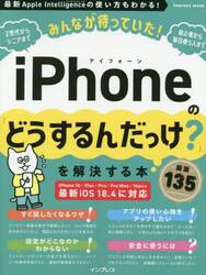 みんなが待っていた！ｉＰｈｏｎｅの「どうするんだっけ？」を解決する本厳選１３５