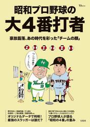 昭和プロ野球の大４番打者