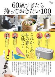 ６０歳すぎたら持っておきたい１００のもの