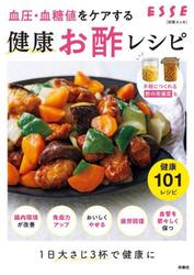 血圧・血糖値をケアする健康お酢レシピ