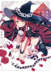 魔女は満月に咲く　４