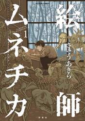 絵師ムネチカ　１