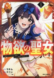 どうも、物欲の聖女です〜無双スキル「　１
