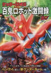 ゲッターロボＧ百鬼ロボット激闘録