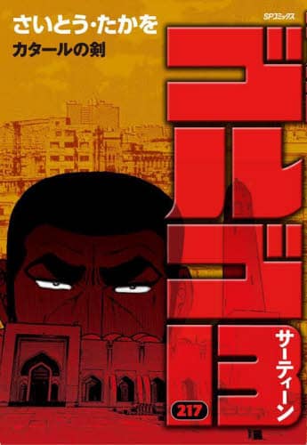 ゴルゴ13 217/さいとうたかを／著 本 ： オンライン書店e-hon