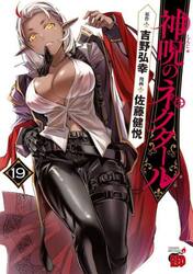 神呪のネクタール　１９