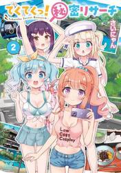 てくてくっ！秘密リサーチ　２