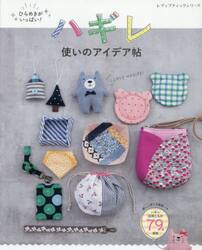 ハギレ使いのアイデア帖　ひらめきがいっぱい！　詳しい作り方解説つき