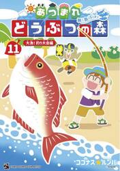 あつまれどうぶつの森〜無人島Ｄｉａｒｙ〜　１１