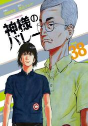 神様のバレー　３８