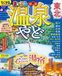 温泉やど東北　〔２０２５〕