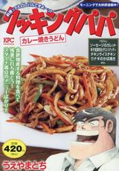 クッキングパパ　カレー焼きうどん