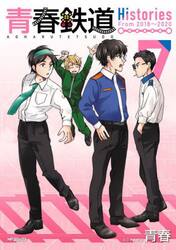 青春鉄道Ｈｉｓｔｏｒｉｅｓ　７