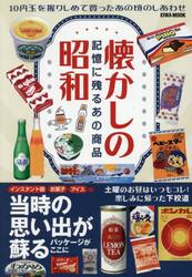 懐かしの昭和記憶に残るあの商品