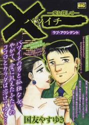 バツイチ　ラブ・アクシデント