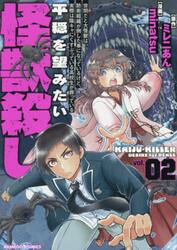 世間だと大怪獣は防衛組織が倒した事に　２