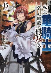 追放された転生重騎士はゲーム知識で無双する　１５