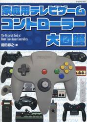 家庭用テレビゲームコントローラー大図鑑
