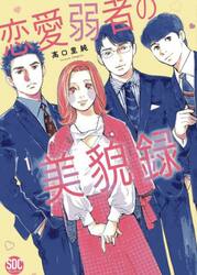 恋愛弱者の美貌録　１