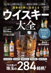 運命の１杯に出合えるウイスキー大全