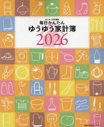 ’２６　毎日かんたんゆうゆう家計簿