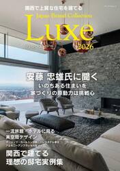 関西で上質な住宅を建てるＪａｐａｎ　Ｂｒａｎｄ　Ｃｏｌｌｅｃｔｉｏｎ　Ｌｕｘｅ２０２６