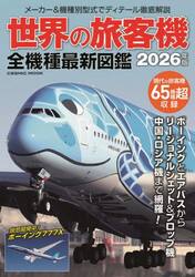 世界の旅客機全機種最新図鑑　２０２６年版